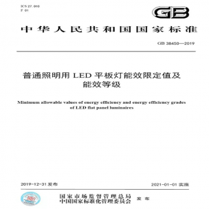 LED平板燈國標發(fā)布，將于2021年實施